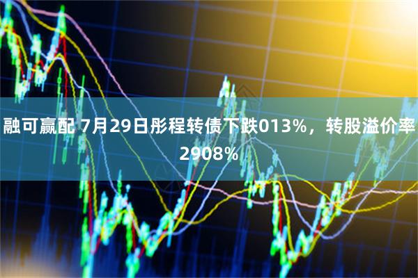 融可赢配 7月29日彤程转债下跌013%，转股溢价率2908%