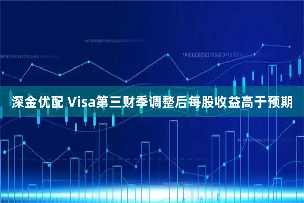 深金优配 Visa第三财季调整后每股收益高于预期